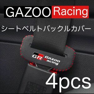 4個セット GAZOO Racing シートベルト バックルカバー ガズーレーシング GR SPORT ヤリス スープラ 86 