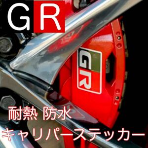 GR キャリパーステッカー 耐熱 防水 GAZOO Racing ステッカー ガズーレーシング デカール ブレーキキャリパー
