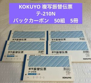 KOKUYO 複写振替伝票　テ210N バックカーボン　50組　　5冊