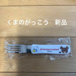 新品未使用　くまのがっこう　フォーク