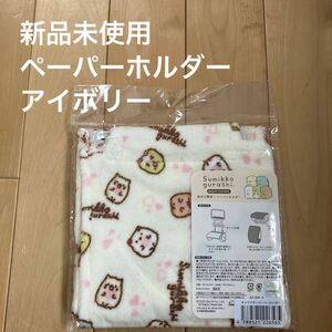 トイレットペーパーホルダー キャラクター すみっコぐらし　アイボリー