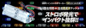 トラック用 軽トラ用 LED ツイン ストロボマーカー 12V/24V共用 各色 フラッシュ＆点滅 追突防止