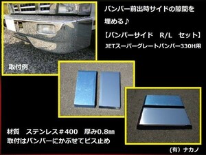 トラック用 バンパーサイド 170mm 2tスーパーグレートバンパー330H用(JET製）　サイドメクラ蓋　ステンレス