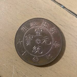 宣統元寶 當紅銭十文 銅貨