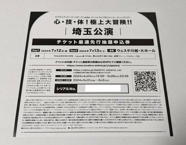 ラブライブ スーパースター Liella ユニットライブ ファンミ KALEIDOSCORE 埼玉 チケット 最速 先行 抽選 申込券 ライブ シリアル 4