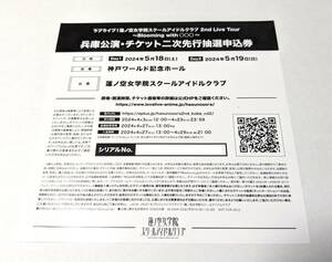 ラブライブ 蓮ノ空 女学院 スクールアイドルクラブ 2nd ライブ ツアー 兵庫 二次 抽選 申込券 両日 シリアル 8