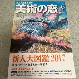 美術の窓 (２０１７年６月号) 月刊誌／生活の友社