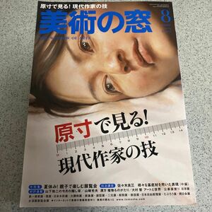 美術の窓 (２０１４年８月号) 月刊誌／生活の友社