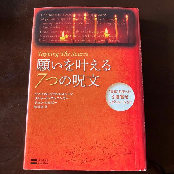 願いを叶える７つの呪文　“言葉”を使った引き寄せレボリューション 