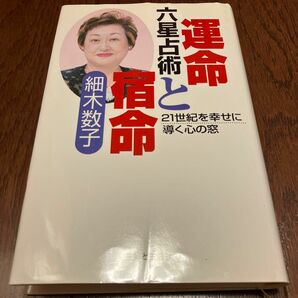 六星占術運命と宿命　２１世紀を幸せに導く心の窓 細木数子／著