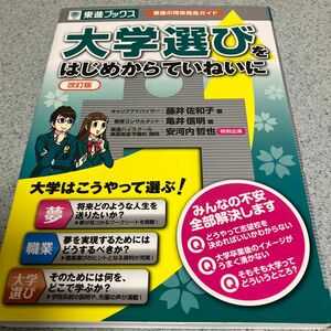 大学選びをはじめからていねいに　東進の将来発見ガイド （東進ブックス） （改訂版） 藤井佐和子／著　亀井信明／著