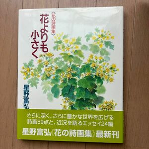 花よりも小さく （花の詩画集） 星野富弘／著