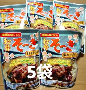 オキハム 軟骨そーき【165g×5袋】柔らかスペアリブ