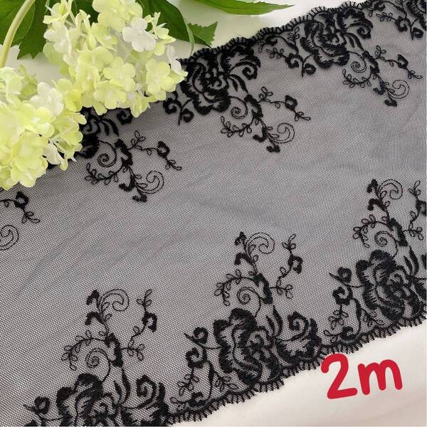 s694 新品 2m 黑 刺繍 生地 チュールレース