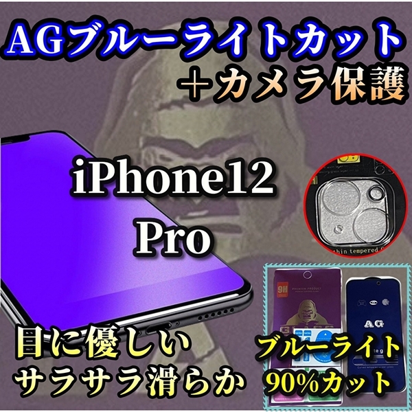 iPhone12Pro　アンチグレア　ブルーライトカット　90％カット　画面保護　カメラ保護　セット　メタルガラス　さらさら