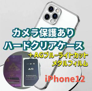 iPhone12 カメラ保護あり ハード クリアケース AGブルーライトカット 画面保護 ガラスフィルム セット 目に優しい