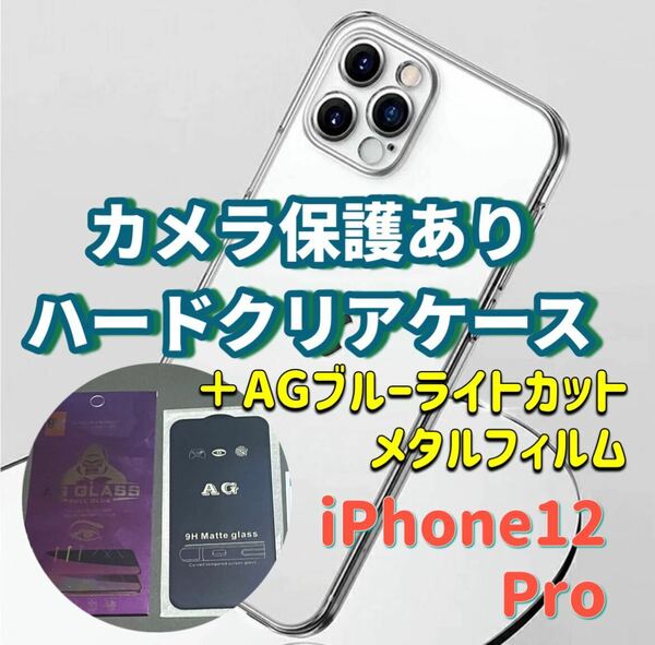 iPhone12Pro カメラ保護あり ハード クリアケース AGブルーライトカット 画面保護 ガラスフィルム セット 目に優しい