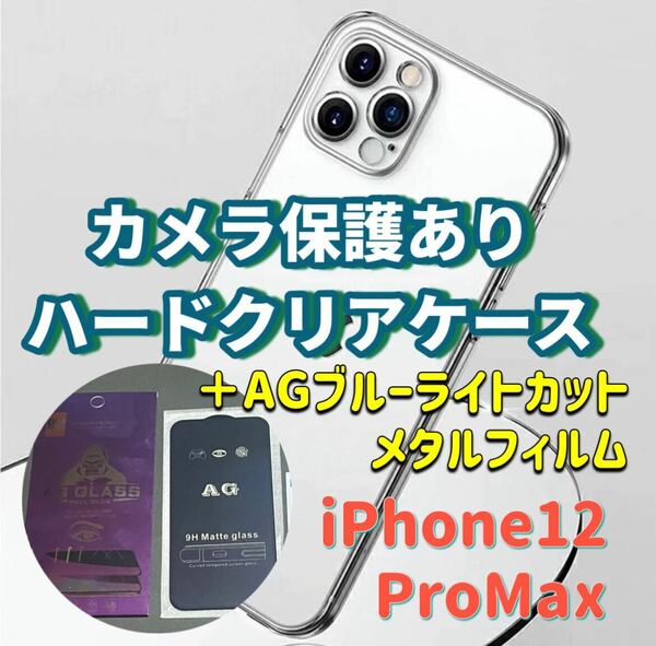 iPhone12ProMax カメラ保護あり ハード クリアケース AGブルーライトカット 画面保護 ガラスフィルム セット 目に優しい