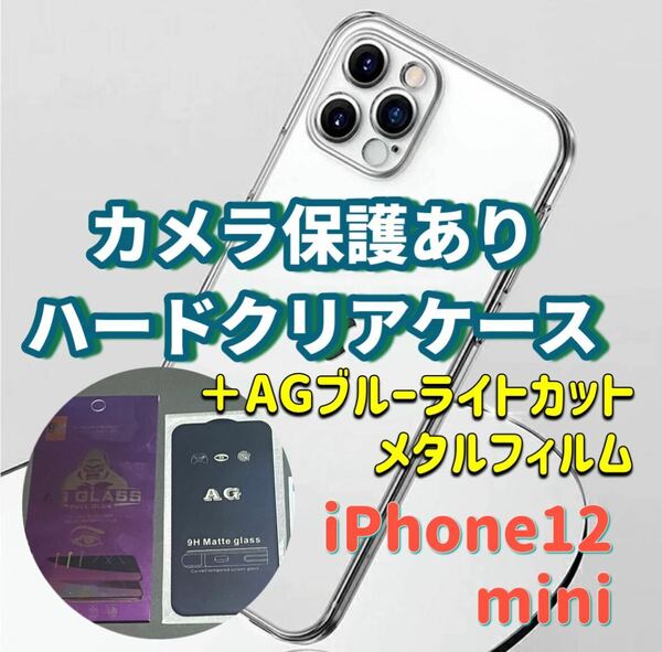 iPhone12mini カメラ保護あり ハード クリアケース AGブルーライトカット 画面保護 ガラスフィルム セット 目に優しい