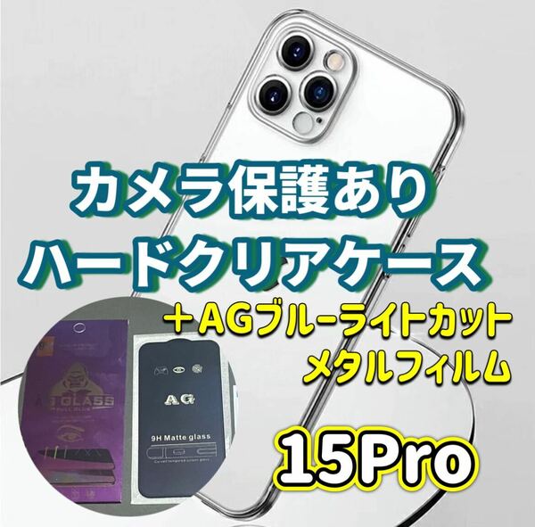 iPhone15Pro カメラ保護あり ハード クリアケース AGブルーライトカット 画面保護 ガラスフィルム セット 目に優しい