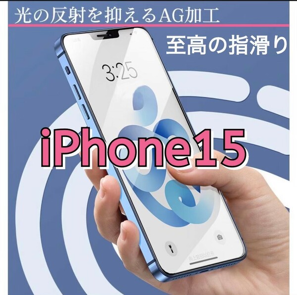 iPhone15　アンチグレア　メタルガラス　iPhone　画面保護　保護シート　フィルム　ガラスフィルム　ゴリラガラス