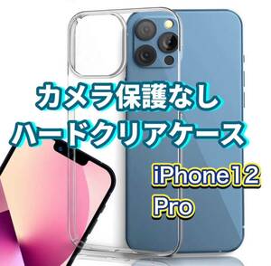 iPhone12Pro カバー クリア 透明 ケース カメラ保護なし　アレンジ　カスタマイズ　自由　自分だけ　ハードケース