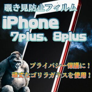 iPhone 7plus 8plus 覗き見防止　ガラスフィルム　保護フィルム　保護シート　プライバシー保護