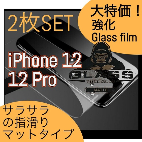 二枚　iPhone12 12Pro　アンチグレア　メタルガラス　iPhone　画面保護　保護シート　フィルム　ガラスフィルム