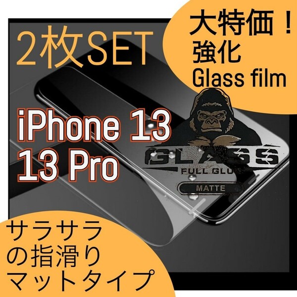 iPhone13 13Pro　アンチグレア　メタルガラス　iPhone　画面保護　保護シート　フィルム　ガラスフィルム