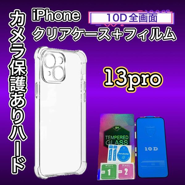 iPhone13Pro カメラ保護あり ハード クリアケース 全画面10D 画面保護 ガラスフィルム セット 耐衝撃 オリジナル