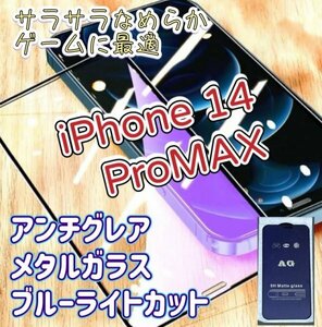 さらさら快適【iPhone14Promax】アンチグレア　ブルーライトカット　90％　メタルガラス　フィルム　ゲームが快適　指紋がつきにくい