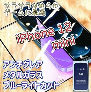 目を保護【iPhone12mini】アンチグレア　ブルーライトカット　90％　メタルガラス　フィルム　ゲームが快適　指紋がつきにくい