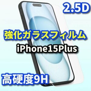 iPhone15plus　iPhone　15plus 15 plus　2.5D　強化ガラスフィルム　値下げしました　安価　画面保護　フィルム
