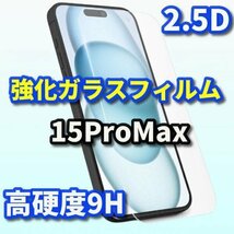 iPhone15ProMax　iPhone　15ProMax　proMax　15　2.5D　強化ガラスフィルム　値下げしました　安価　画面保護　フィルム_画像1