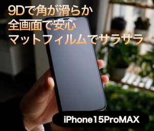 ゲームに最適【iPhone15ProMax】全画面　マットフィルム　９D　曲面が美しい　さらさら手触り　タッチペンとの相性よし