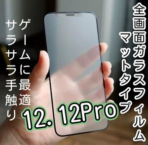 高品質【iPhone12】【iPhone12Pro】全画面　マットフィルム　９D　曲面が美しい　さらさら手触り　タッチペンとの相性よし