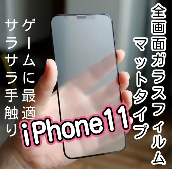 今大人気【iPhone11】全画面　マットフィルム　９D　曲面が美しい　さらさら手触り　タッチペンとの相性よし