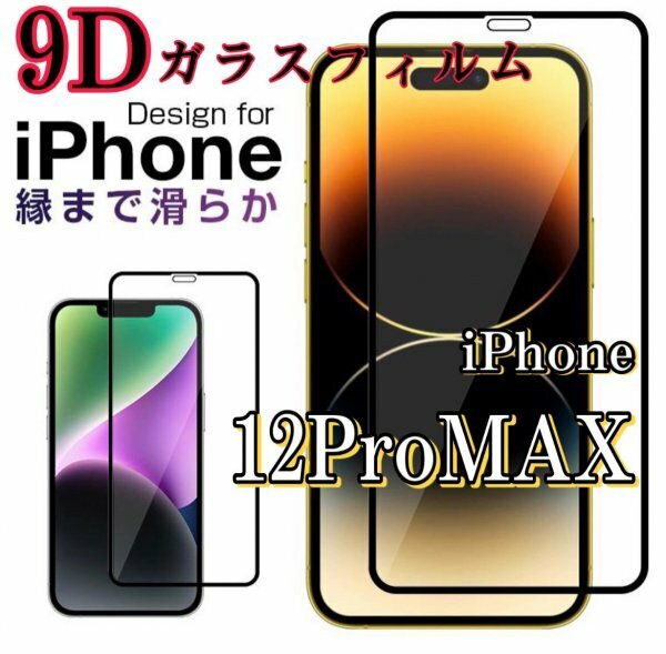 大人気【iPhone12ProMax】９D全画面　ガラスフィルム　曲面なめらか　画面にフィット　携帯の画面を守る