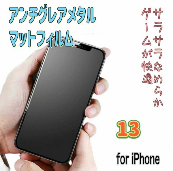 iPhone【13】アンチグレア　メタルガラスフィルム　さらさら　目を保護　ゲームが快適　指紋が付きにくい