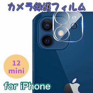 【iPhone12mini】カメラ保護フィルム　大事なカメラを守る　高透過率　つけていても　写真に影響なし