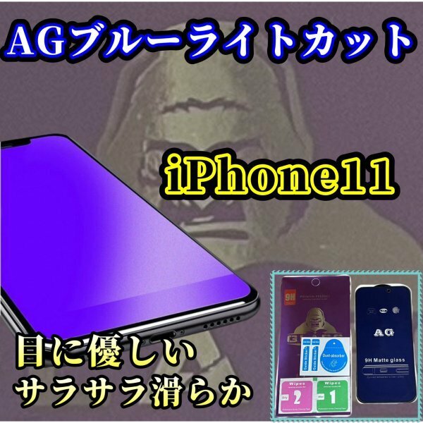 さらさら【iPhone11】アンチグレア　ブルーライトカット　90％　メタルガラス　フィルム　ゲームが快適　指紋がつきにくい