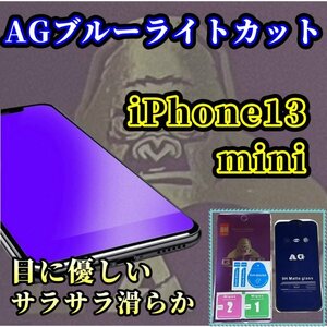 目を保護【iPhone13mini】アンチグレア　ブルーライトカット　90％　メタルガラス　フィルム　ゲームが快適　指紋がつきにくい