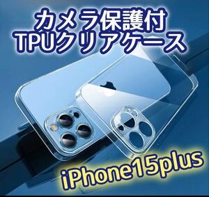 iPhone15Plus カメラ保護あり　ソフト　TPU クリアケース　アレンジ　カスタマイズ　自分だけ　オリジナル　ケース　デコアレンジ