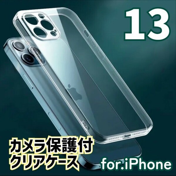 iPhone13　iPhone　カメラ保護あり　ソフト　クリアケース　TPU素材　やわらかい　耐衝撃　アレンジ　カスタマイズ　オリジナル　ケース