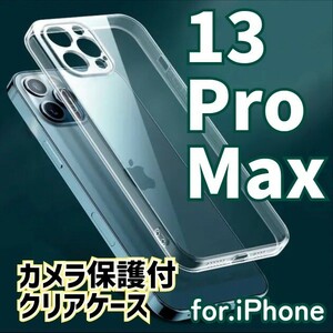 iPhone13ProMax　iPhone　カメラ保護あり　ソフト　クリアケース　TPU素材　やわらかい　耐衝撃　アレンジ　オリジナル　ケース