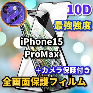 iPhone15ProMax　15ProMax　iPhone　10D　全画面　画面保護　カメラ保護　フィルム　セット　大人気商品