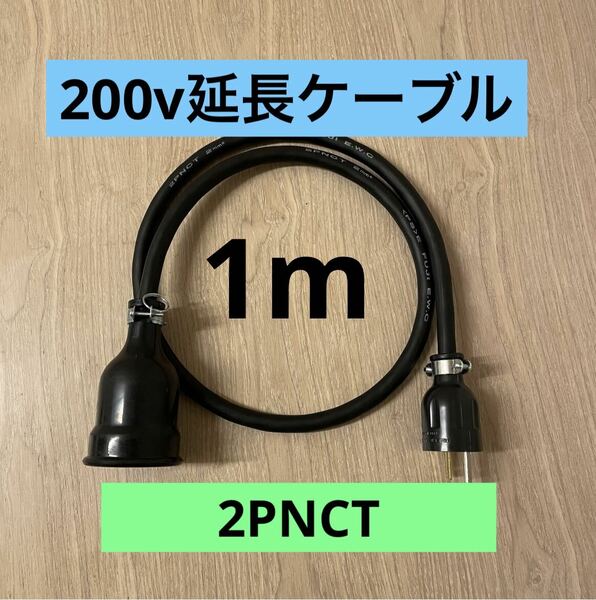 ★ 電気自動車コンセント★ 200V 充電器延長ケーブル1m 2PNCTコード