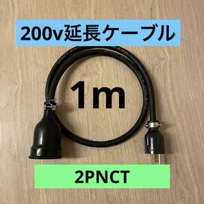 ★ 電気自動車コンセント★ 200V 充電器延長ケーブル1m 2PNCTコード