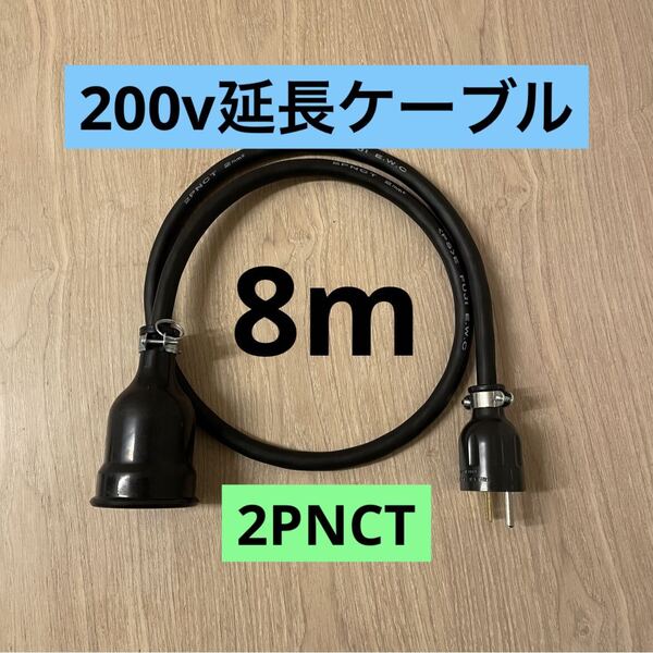 ★ 電気自動車コンセント★ 200V 充電器延長ケーブル8m 2PNCTコード