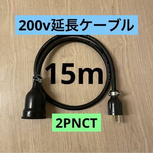 ★ 電気自動車コンセント★ 200V 充電器延長ケーブル15m 2PNCTコード